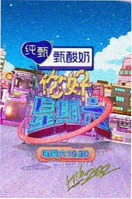 琪琪影视 户外真人秀 一起去露营 海报