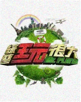 琪琪影视 音乐竞技综艺 音浪来袭 海报